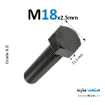 پیچ آچارخور خشکه قطر M18 گرید 8.8 تمام رزوه