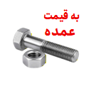 پیچ و مهره خودرویی به قیمت عمده