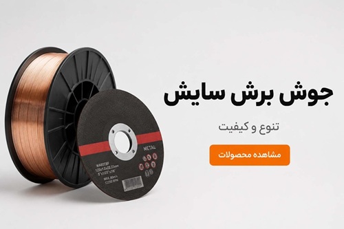 جوش برش سایش