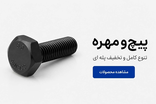 پیچ و مهره