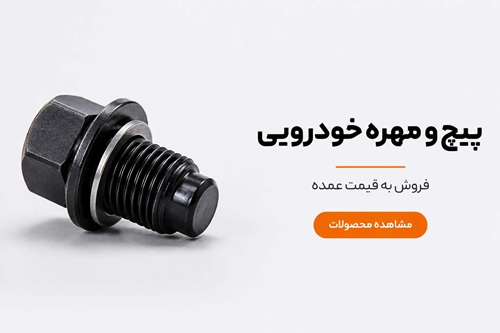 پیچ و مهره خودرویی عمده