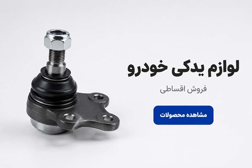 لوازم یدکی خودرو